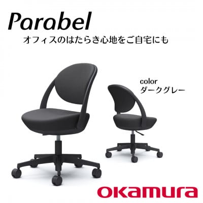 オカムラ　オフィスチェア　パラベル　5本脚タイプ【ダークグレー】国産