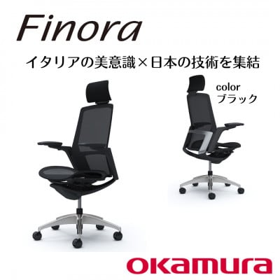 オカムラ　オフィスチェア　フィノラ【ブラック】国産