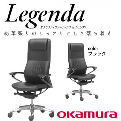 オカムラ　オフィスチェア　レジェンダ【ブラック】国産