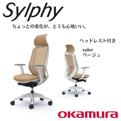 オカムラ　オフィスチェア　シルフィー　　ヘッドレスト付き【ベージュ】 国産