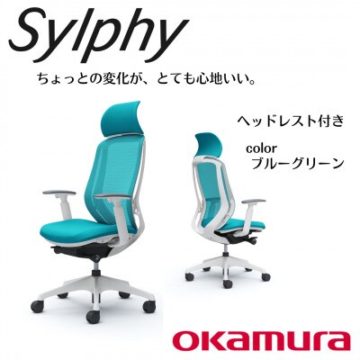 オカムラ　オフィスチェア　シルフィー　　ヘッドレスト付き【ブルーグリーン】 国産