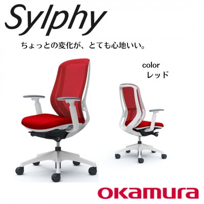 オカムラ　オフィスチェア　シルフィーヘッドレスト無し【レッド】国産
