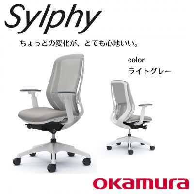 オカムラ　オフィスチェア　シルフィーヘッドレスト無し【ライトグレー】国産