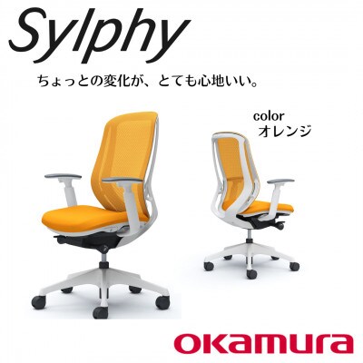 オカムラ　オフィスチェア　シルフィーヘッドレスト無し【オレンジ】国産