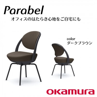オカムラ　オフィスチェア　パラベル　スチール脚タイプ【ダークブラウン】国産