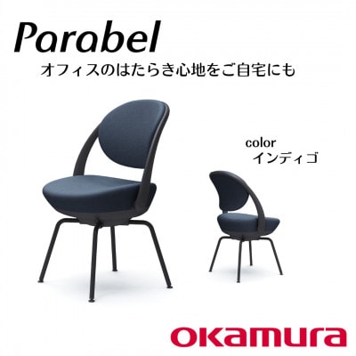 オカムラ　オフィスチェア　パラベル　スチール脚タイプ【インディゴ】国産