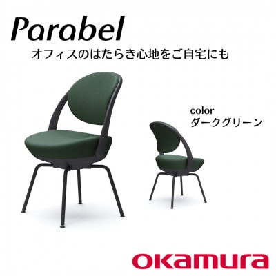 オカムラ　オフィスチェア　パラベル　スチール脚タイプ【ダークグリーン】国産