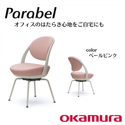 オカムラ　オフィスチェア　パラベル　スチール脚タイプ【ペールピンク】国産