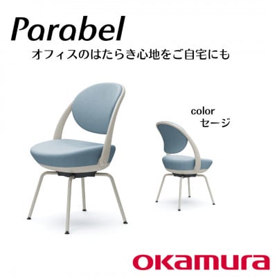 オカムラ　オフィスチェア　パラベル　スチール脚タイプ【セージ】国産