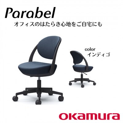 オカムラ　オフィスチェア　パラベル　5本脚タイプ【インディゴ】国産
