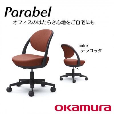 オカムラ　オフィスチェア　パラベル　5本脚タイプ【テラコッタ】国産