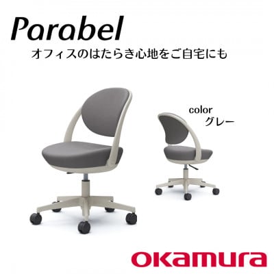 オカムラ　オフィスチェア　パラベル　5本脚タイプ【グレー】国産