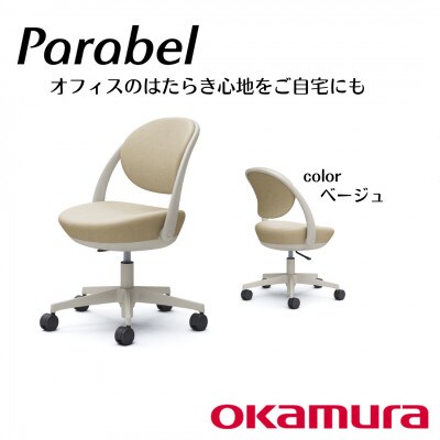 オカムラ　オフィスチェア　パラベル　5本脚タイプ【ベージュ】国産