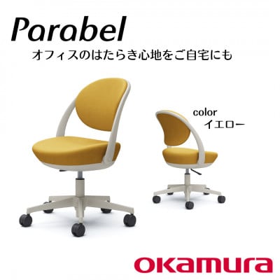 オカムラ オフィスチェア パラベル 5本脚タイプ【イエロー】国産