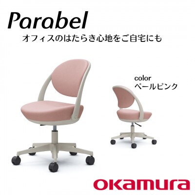 オカムラ　オフィスチェア　パラベル　5本脚タイプ【ペールピンク】国産