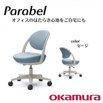 オカムラ オフィスチェア パラベル 5本脚タイプ【セージ】国産