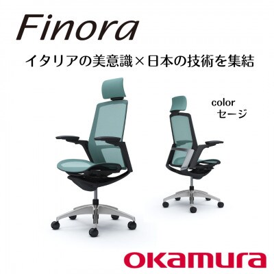 オカムラ　オフィスチェア　フィノラ【セージ】国産
