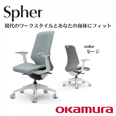 オカムラ　オフィスチェア　スフィア【セージ】国産
