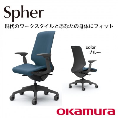 オカムラ　オフィスチェア　スフィア【ブルー】国産