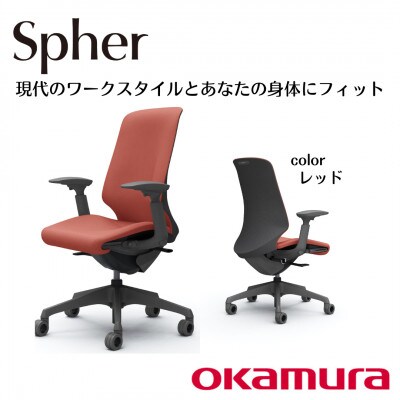 オカムラ　オフィスチェア　スフィア【レッド】国産