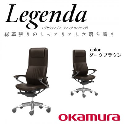 オカムラ　オフィスチェア　レジェンダ【ダークブラウン】国産