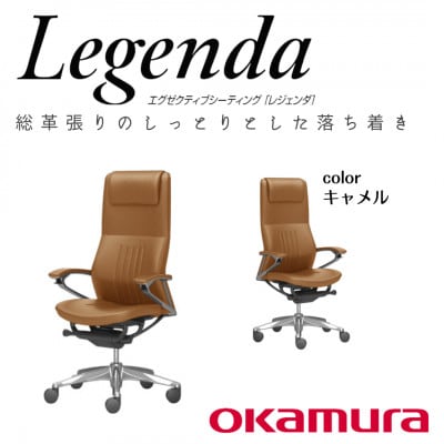オカムラ　オフィスチェア　レジェンダ【キャメル】国産