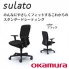 オカムラ　オフィスチェア　スラート【ブラック】 国産