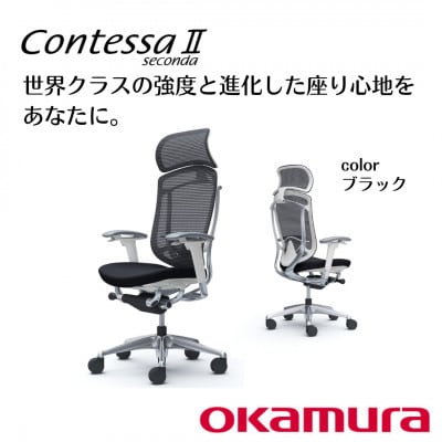 オカムラ　オフィスチェア　コンテッサセコンダ　ホワイトボディタイプ　【ブラック】 国産