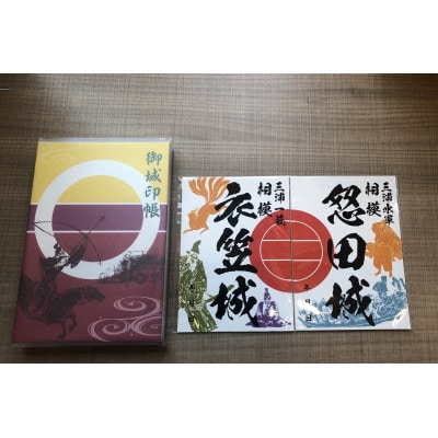 三浦一族御城印&御城印帳セット