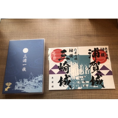 三浦一族御城印&御城印帳セット