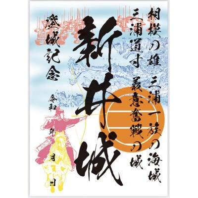 三浦一族御城印&御城印帳セット