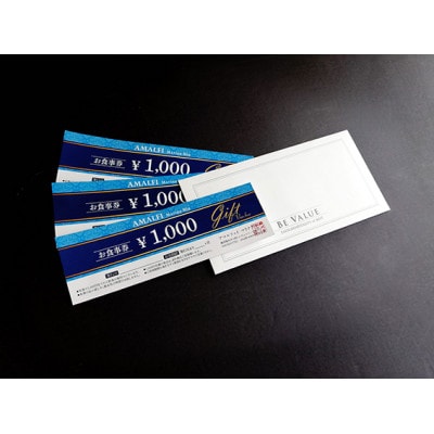 アマルフィイ　マリナブルー　お食事券　1000円×3枚