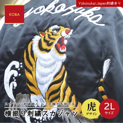 【史上最も激安】 数量限定】 横振り刺繍スカジャン 虎 「Yokosuka」 刺繍あり 2L ジャケット・アウター