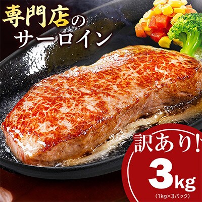 【訳あり】不揃い インジェクション 牛サーロインステーキ 3kg