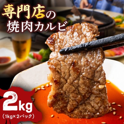 牛カルビ 2kg 焼肉用 ギフト ジューシー やわらか 人気 冷凍 バーベキュー BBQ キャンプ