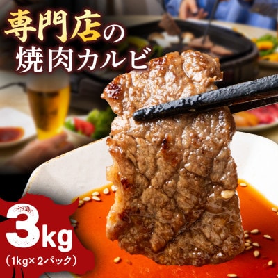 牛カルビ 3kg 焼肉用 ギフト ジューシー やわらか 人気 冷凍 バーベキュー BBQ キャンプ