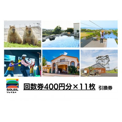 ソレイユの丘の回数券400円分×11枚【日帰り 子ども キッズ 家族 自然 レジャー 観光】
