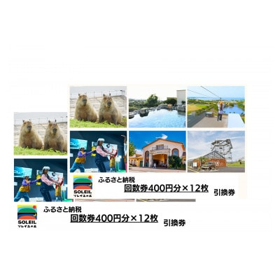 ソレイユの丘の回数券400円分×24枚【日帰り 子ども キッズ 家族 自然 レジャー 観光】