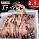 【訳あり】真アジの開き干物 約2.8kg(40枚前後)冷凍