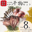 横須賀　漁師町佐島　キンメ鯛も入った干物詰め合わせ5種 2人前セット  【石川水産】