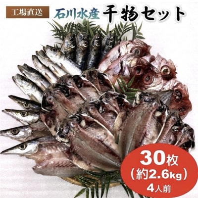 干物詰め合わせ 約30枚 約2.6kg 4種 4人前 セット【石川水産】～神奈川県 横須賀市～
