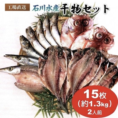 干物詰め合わせ 約15枚 約1.3kg 4種 2人前 セット【石川水産】～神奈川県 横須賀市～