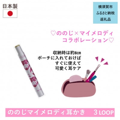 マイメロディ耳かき3LOOP:3連ループワイヤの耳かき(1個) 3銀桃 EW-C03MM3SP