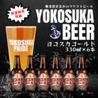 ヨコスカゴールド6本セット