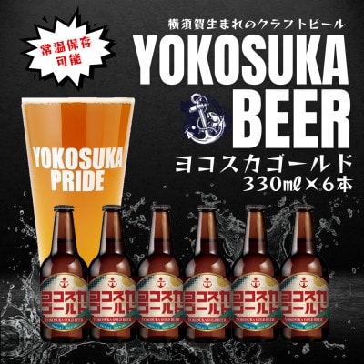 ヨコスカゴールド6本セット