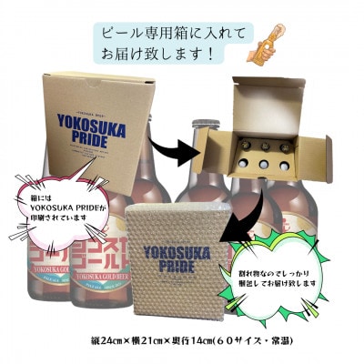 ヨコスカゴールド6本セット
