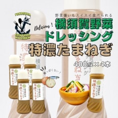 横須賀野菜ドレッシング 特濃たまねぎ400ml&times;4本