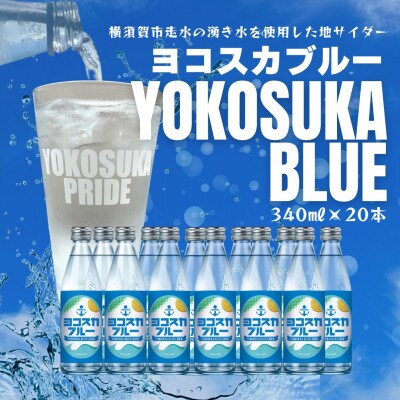 ヨコスカブルー340ml 20本セット