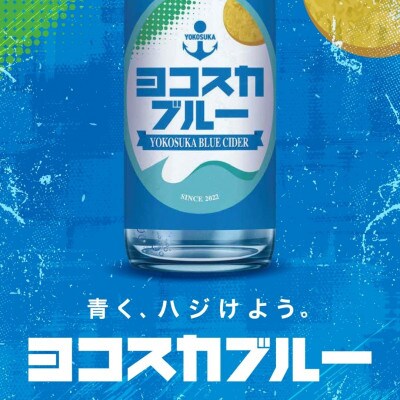ヨコスカブルー340ml 20本セット