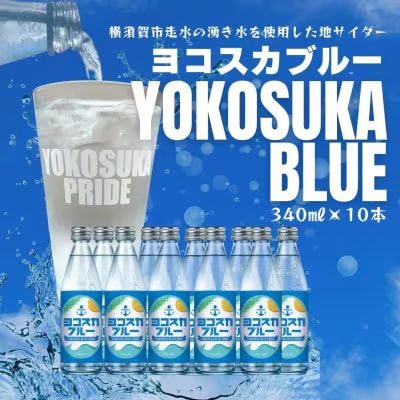 【毎月定期便】ヨコスカブルー10本セット (340ml瓶×10本)天然サイダー全6回